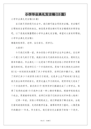 小学毕业典礼发言稿(15篇)