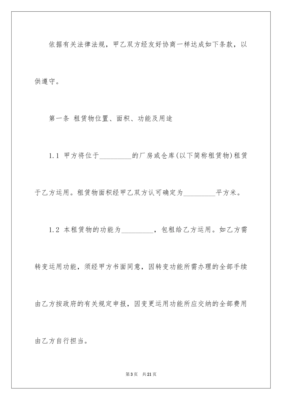 2024厂房租赁合同优秀_第3页