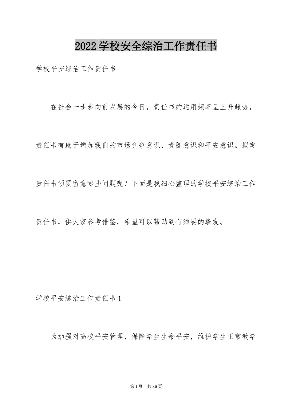 2024学校安全综治工作责任书_1_第1页