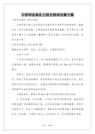 小学毕业典礼上的主持词合集十篇