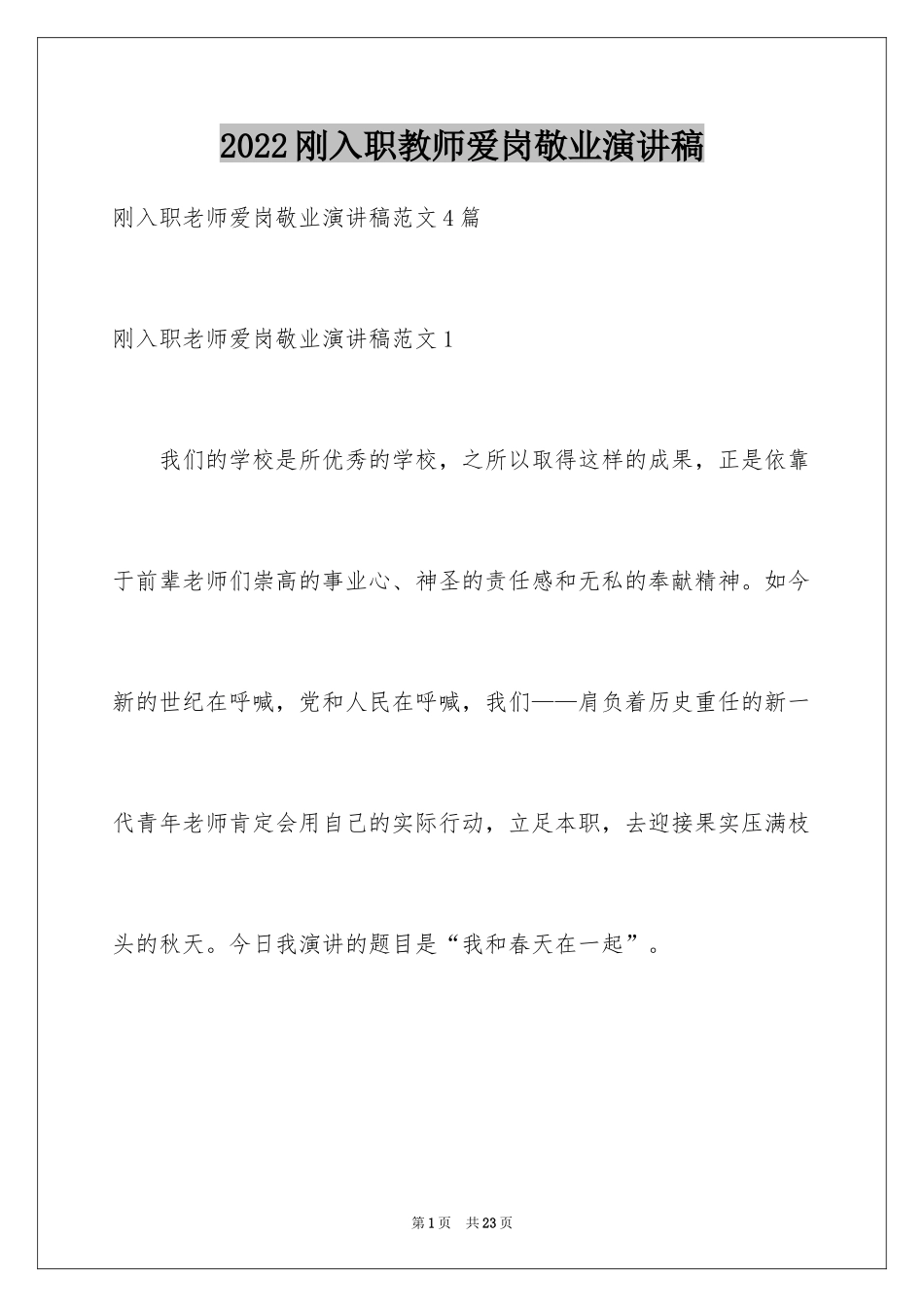 2024刚入职教师爱岗敬业演讲稿_第1页