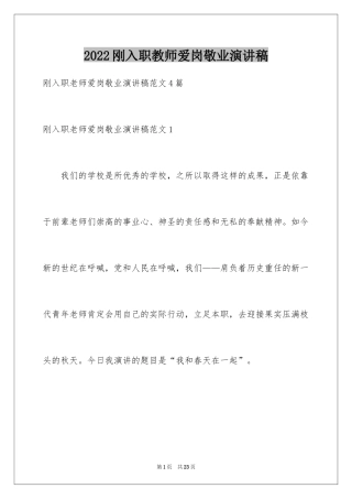 2024刚入职教师爱岗敬业演讲稿