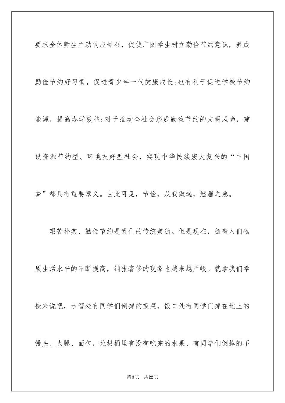 2024勤俭节约的演讲稿_511_第3页