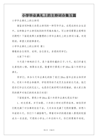 小学毕业典礼上的主持词合集五篇