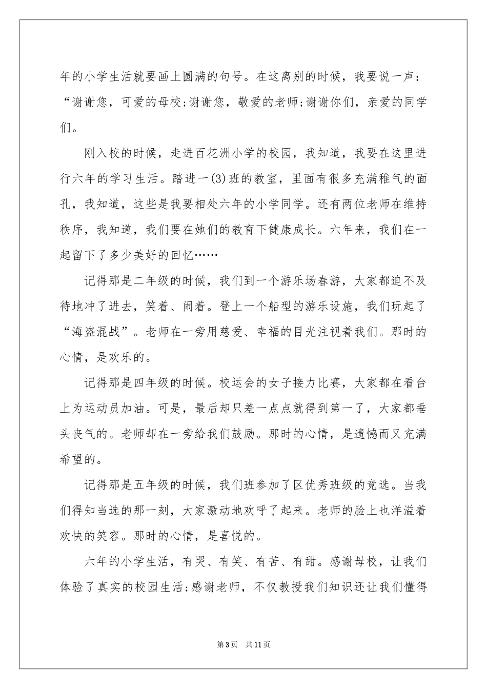 小学毕业典礼上学生代表讲话稿_第3页