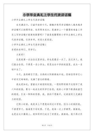 小学毕业典礼上学生代表讲话稿