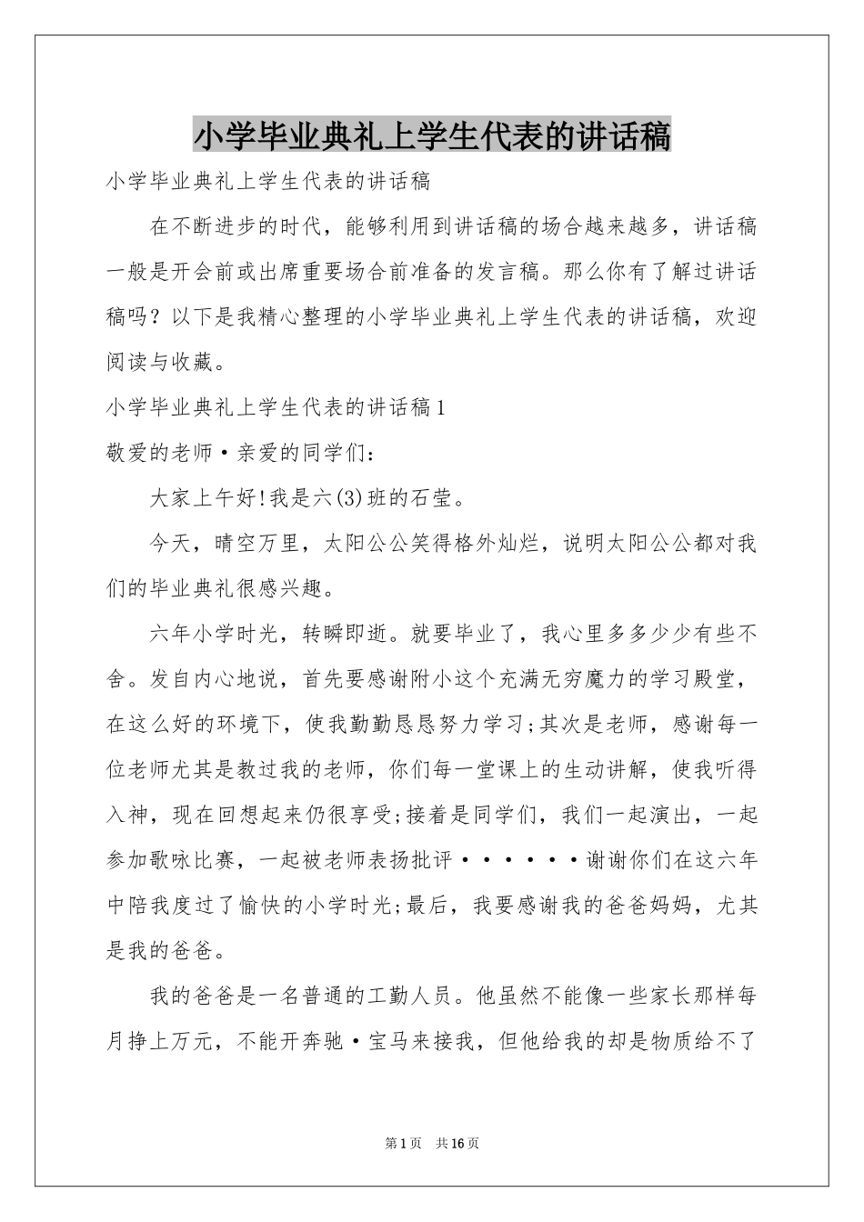 小学毕业典礼上学生代表的讲话稿_第1页