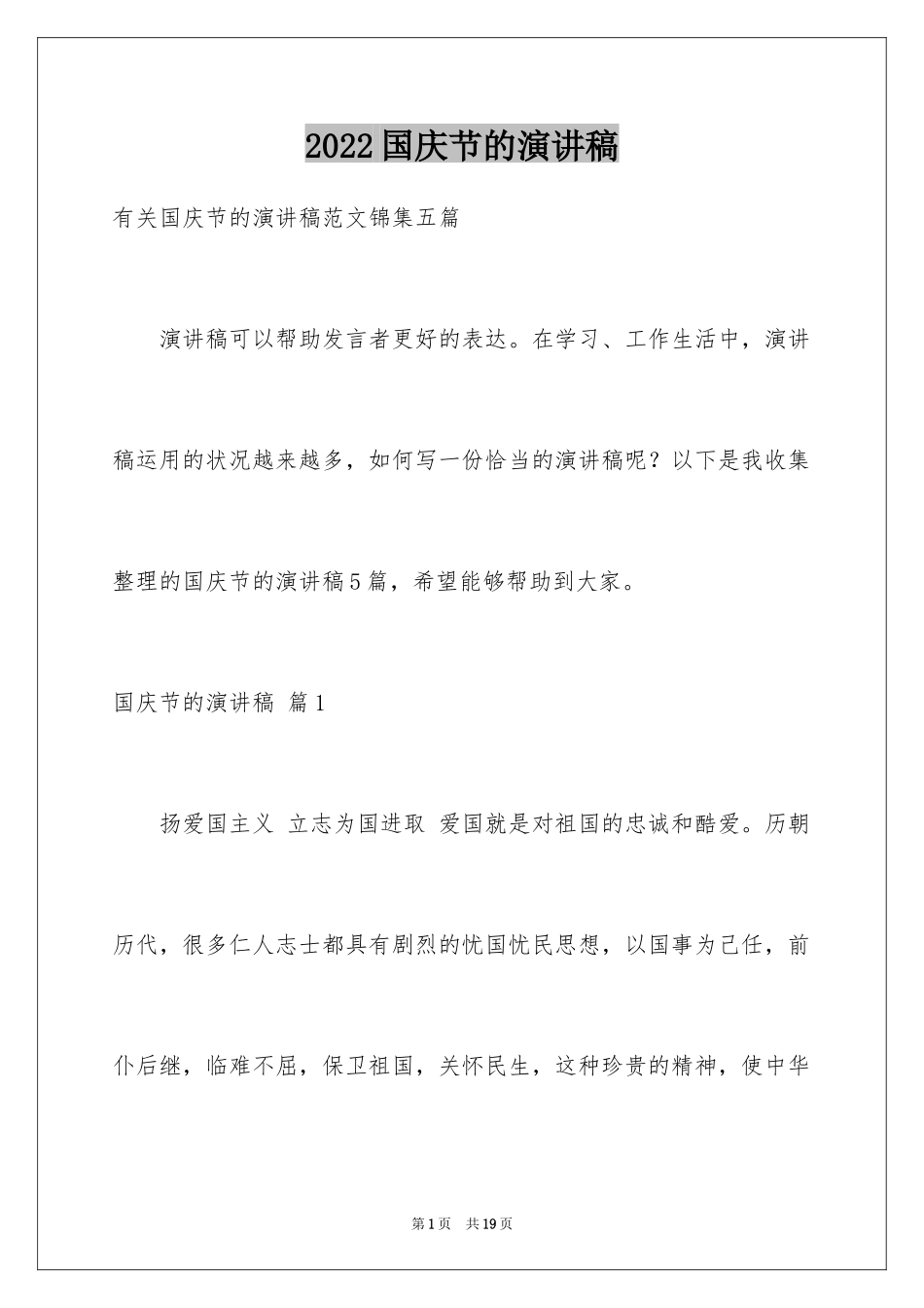 2024国庆节的演讲稿_653_第1页