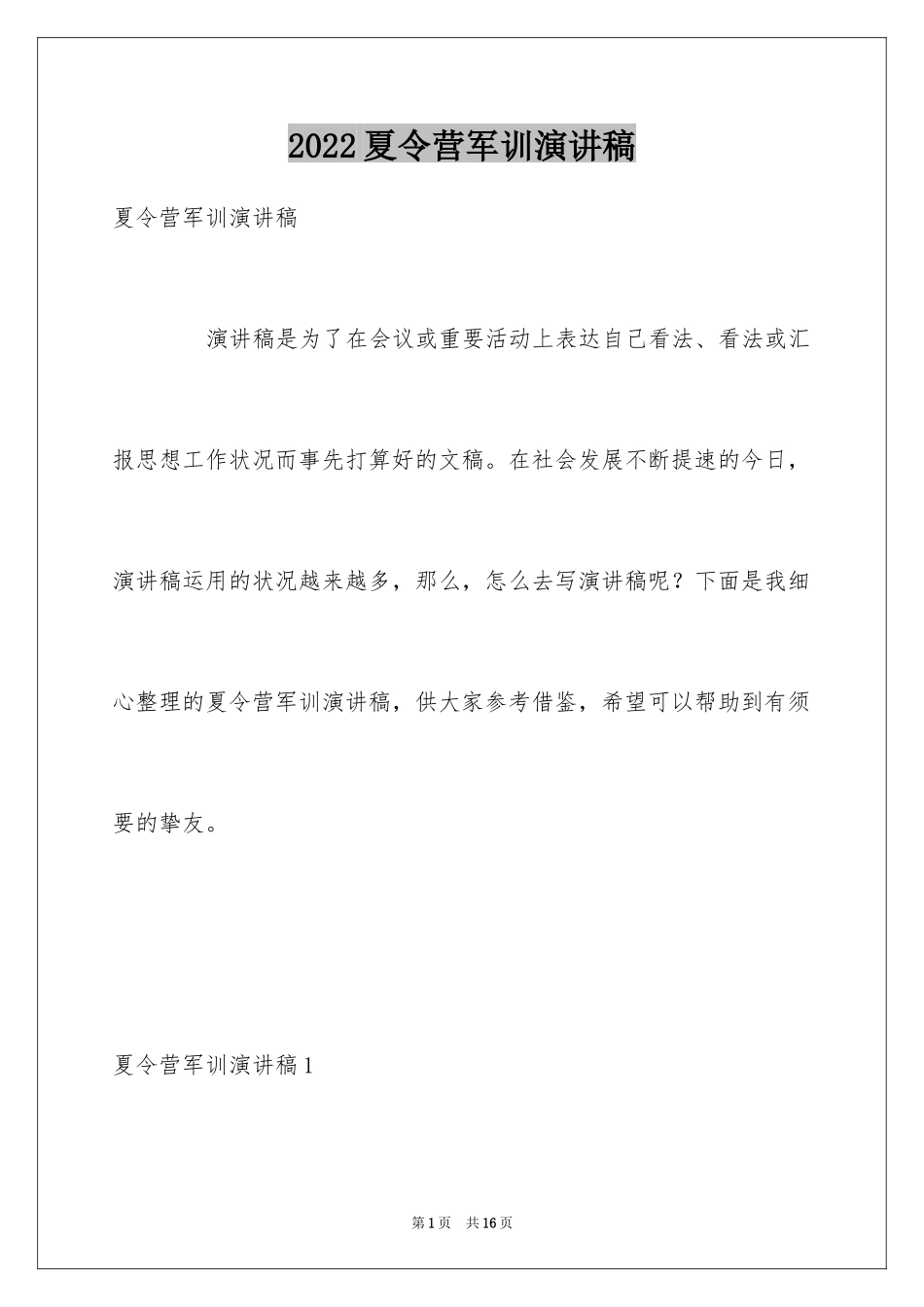 2024夏令营军训演讲稿_第1页