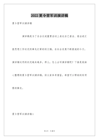 2024夏令营军训演讲稿