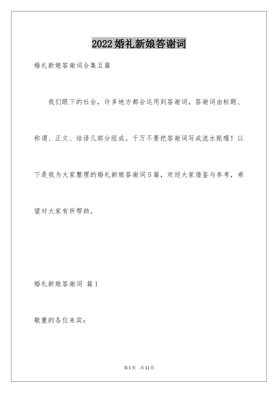 2024婚礼新娘答谢词_15_第1页