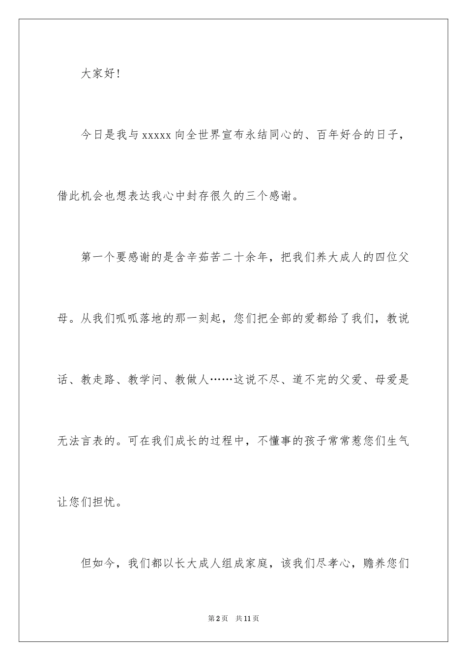 2024婚礼新娘答谢词_15_第2页