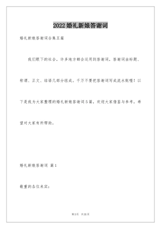 2024婚礼新娘答谢词_15