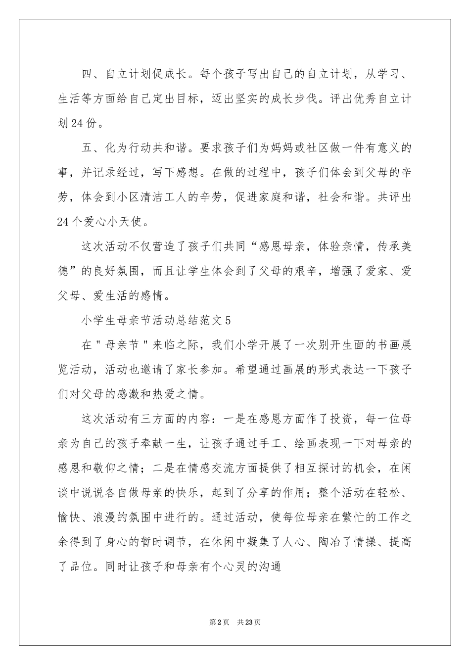 小学母亲节活动参考总结_第2页