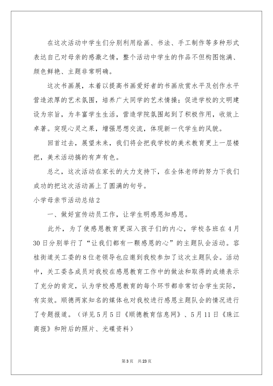 小学母亲节活动参考总结_第3页