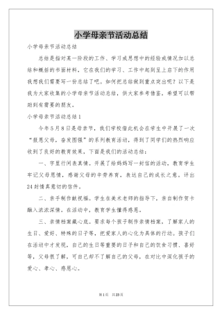 小学母亲节活动参考总结