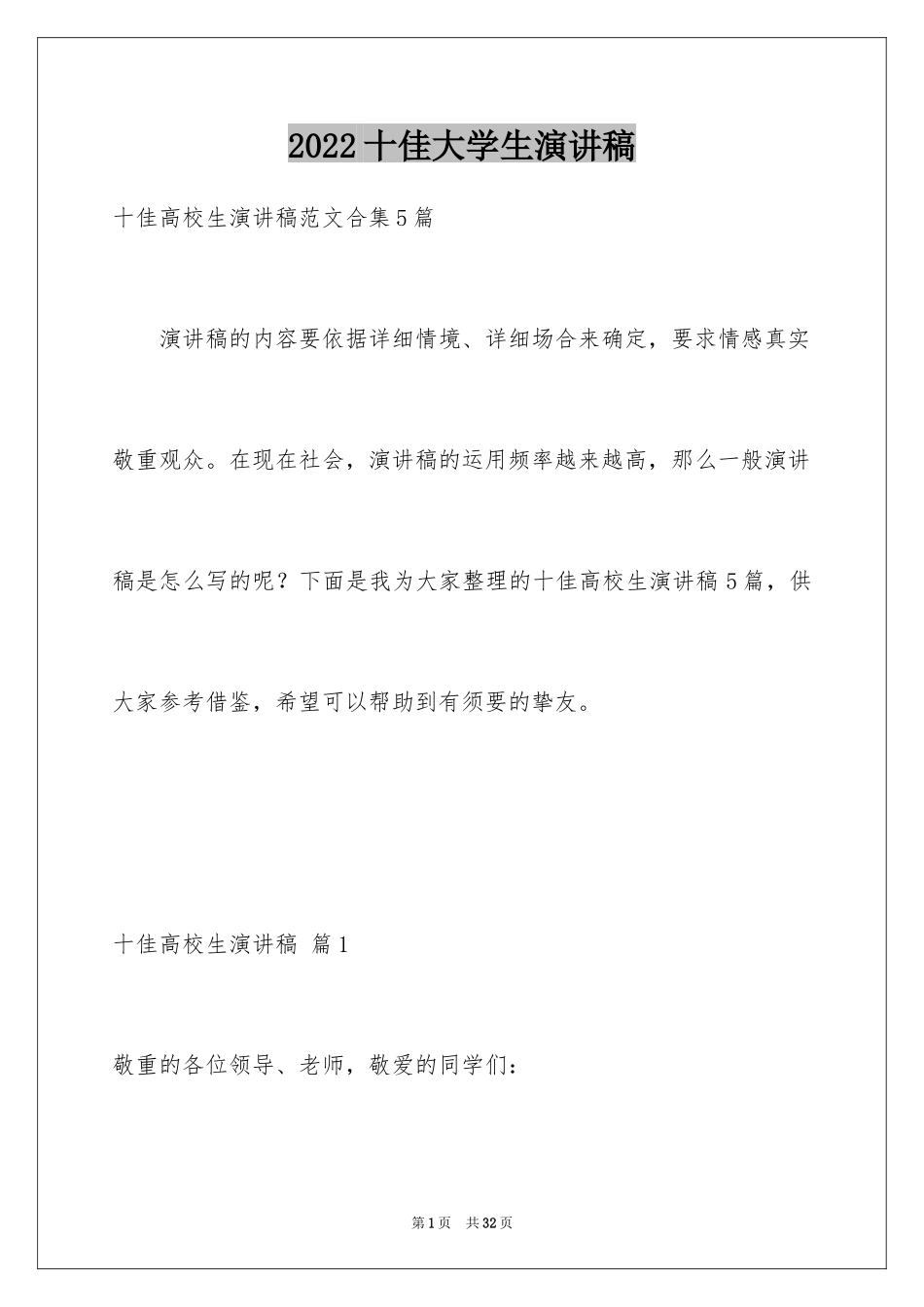 2024十佳大学生演讲稿_15_第1页