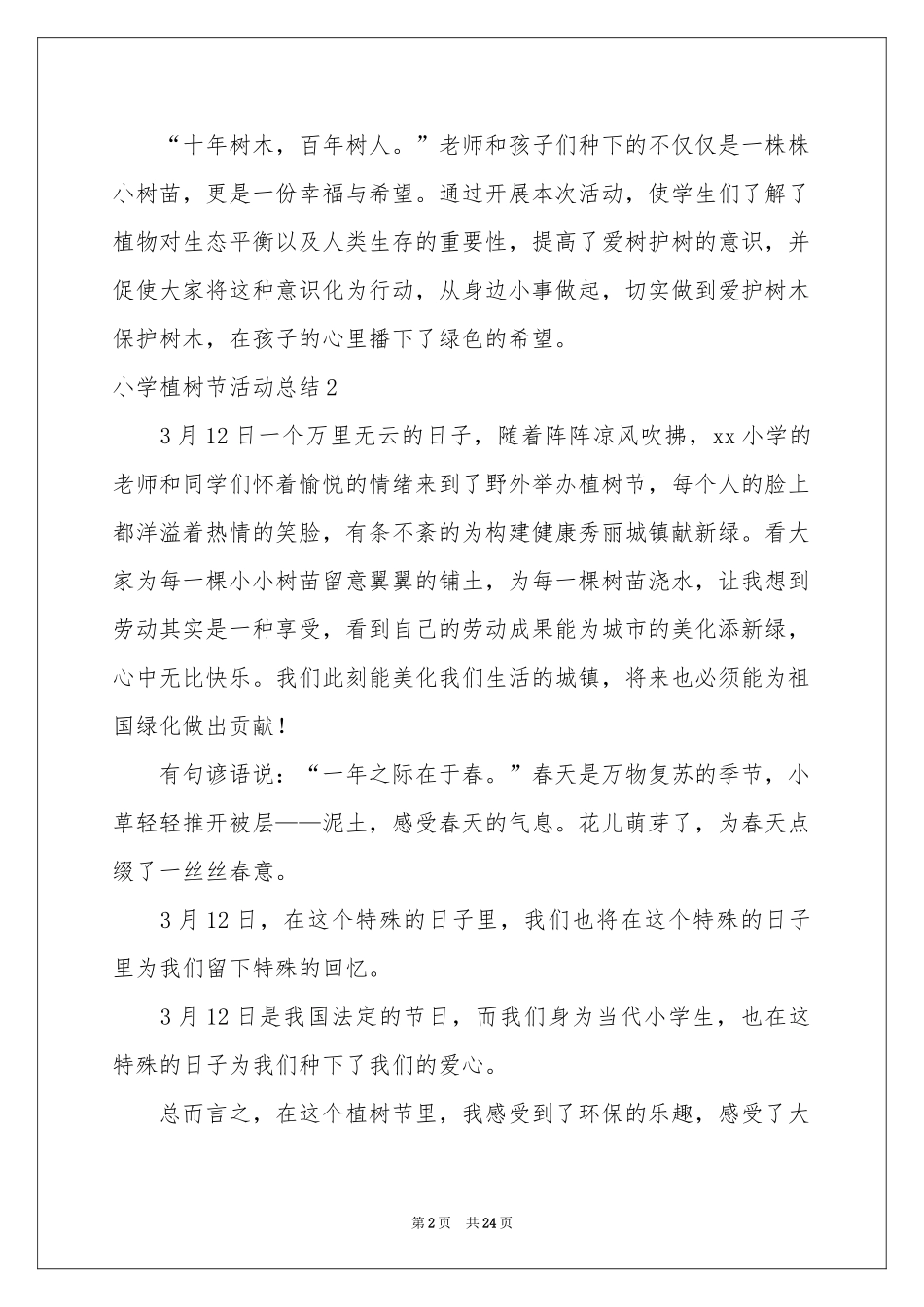 小学植树节活动参考总结15篇_第2页