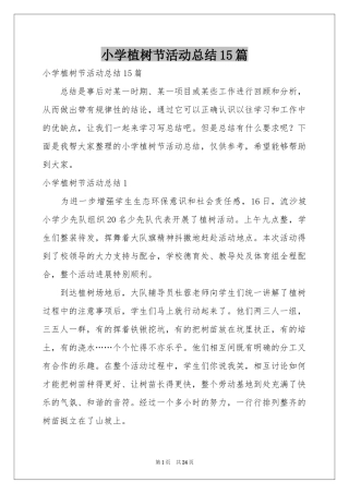 小学植树节活动参考总结15篇