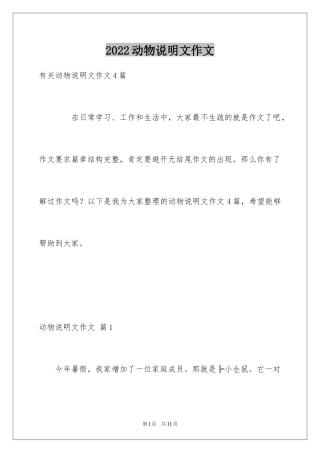 2024动物说明文作文_28