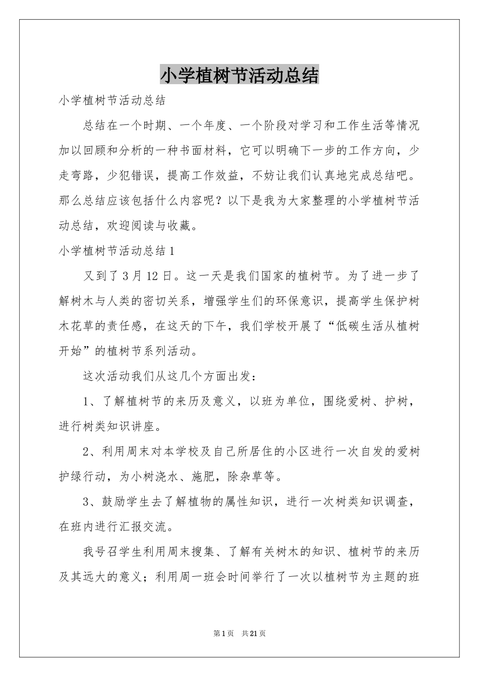小学植树节活动参考总结_第1页