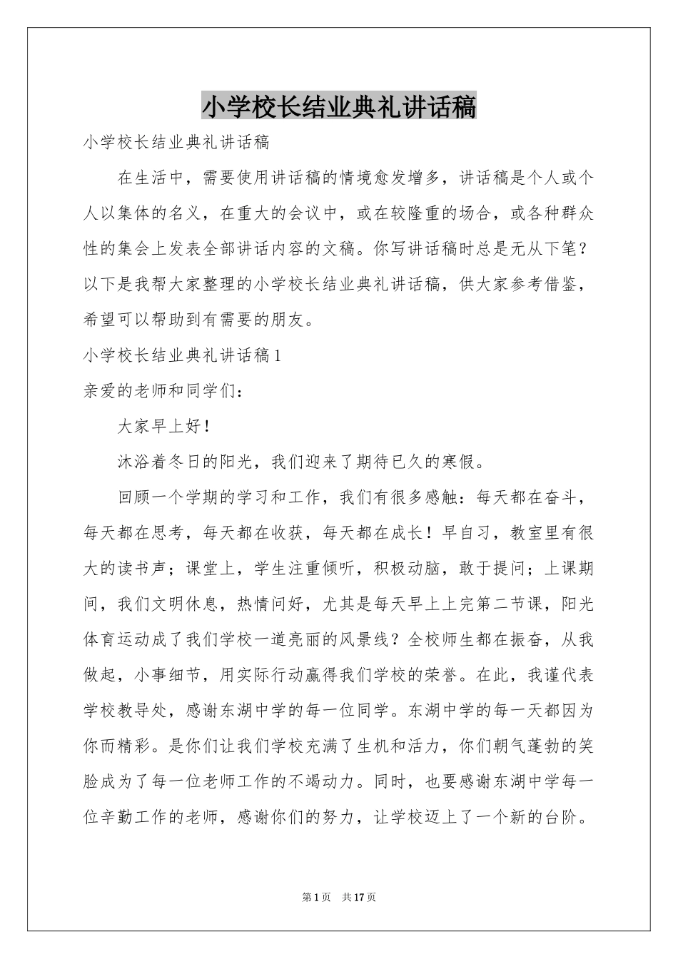 小学校长结业典礼讲话稿_第1页