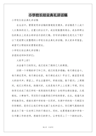 小学校长结业典礼讲话稿