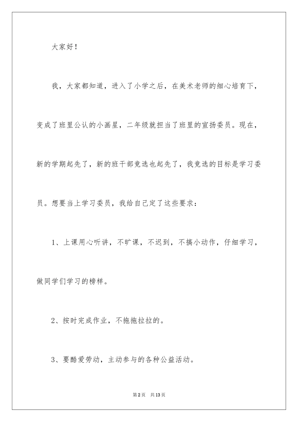 2024学习委员竞选演讲稿_66_第2页