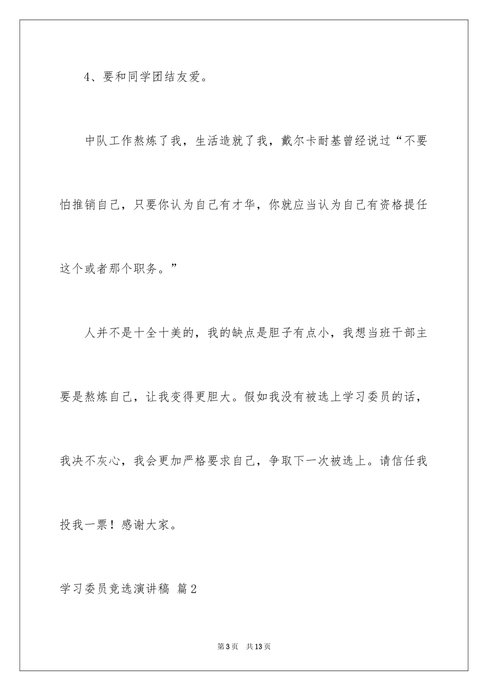 2024学习委员竞选演讲稿_66_第3页