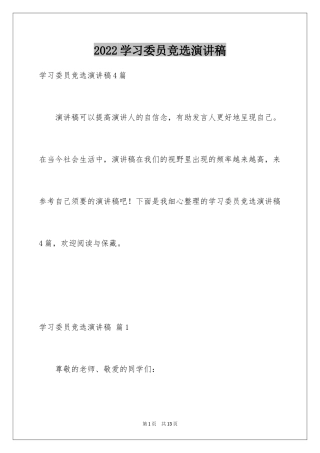 2024学习委员竞选演讲稿_66