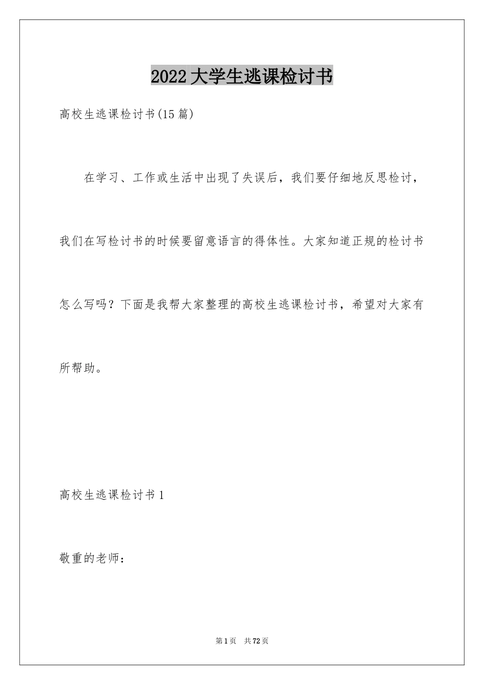 2024大学生逃课检讨书_50_第1页