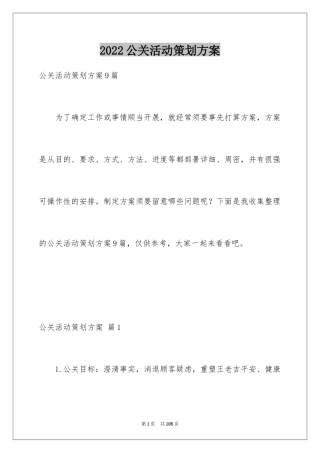 2024公关活动策划方案_5