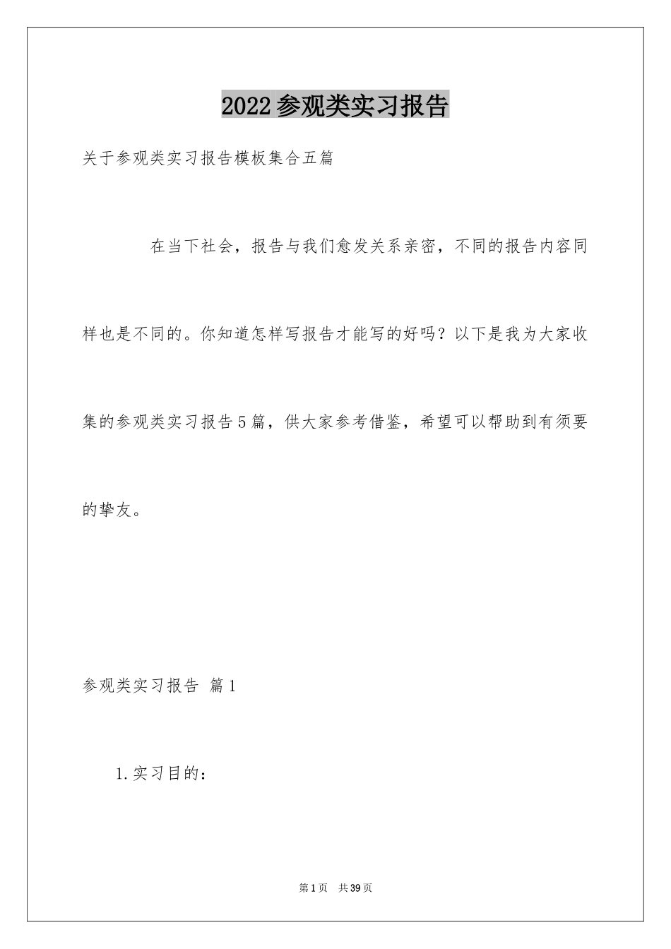 2024参观类实习报告_25_第1页