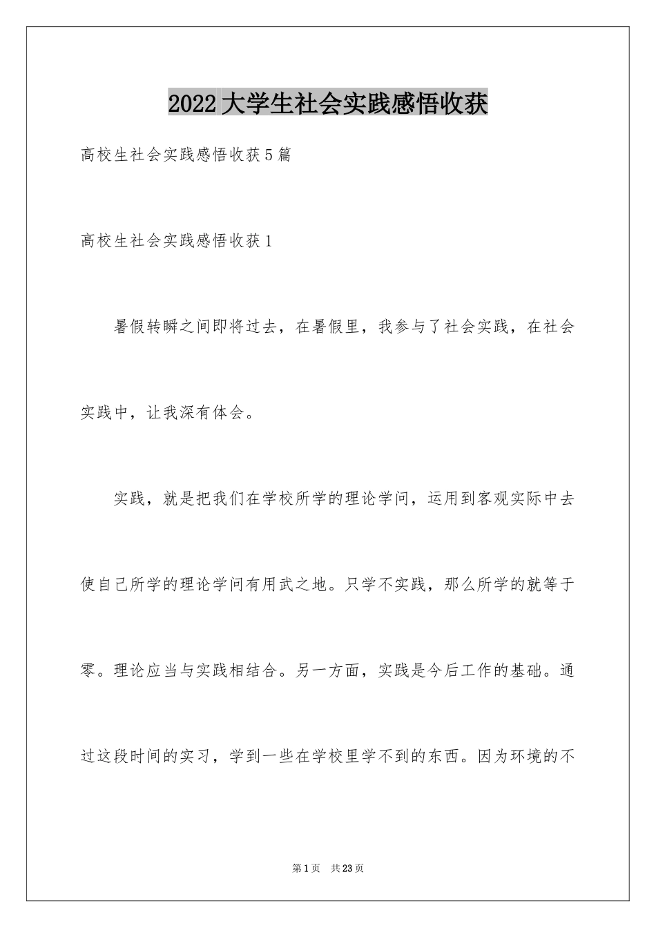 2024大学生社会实践感悟收获_第1页