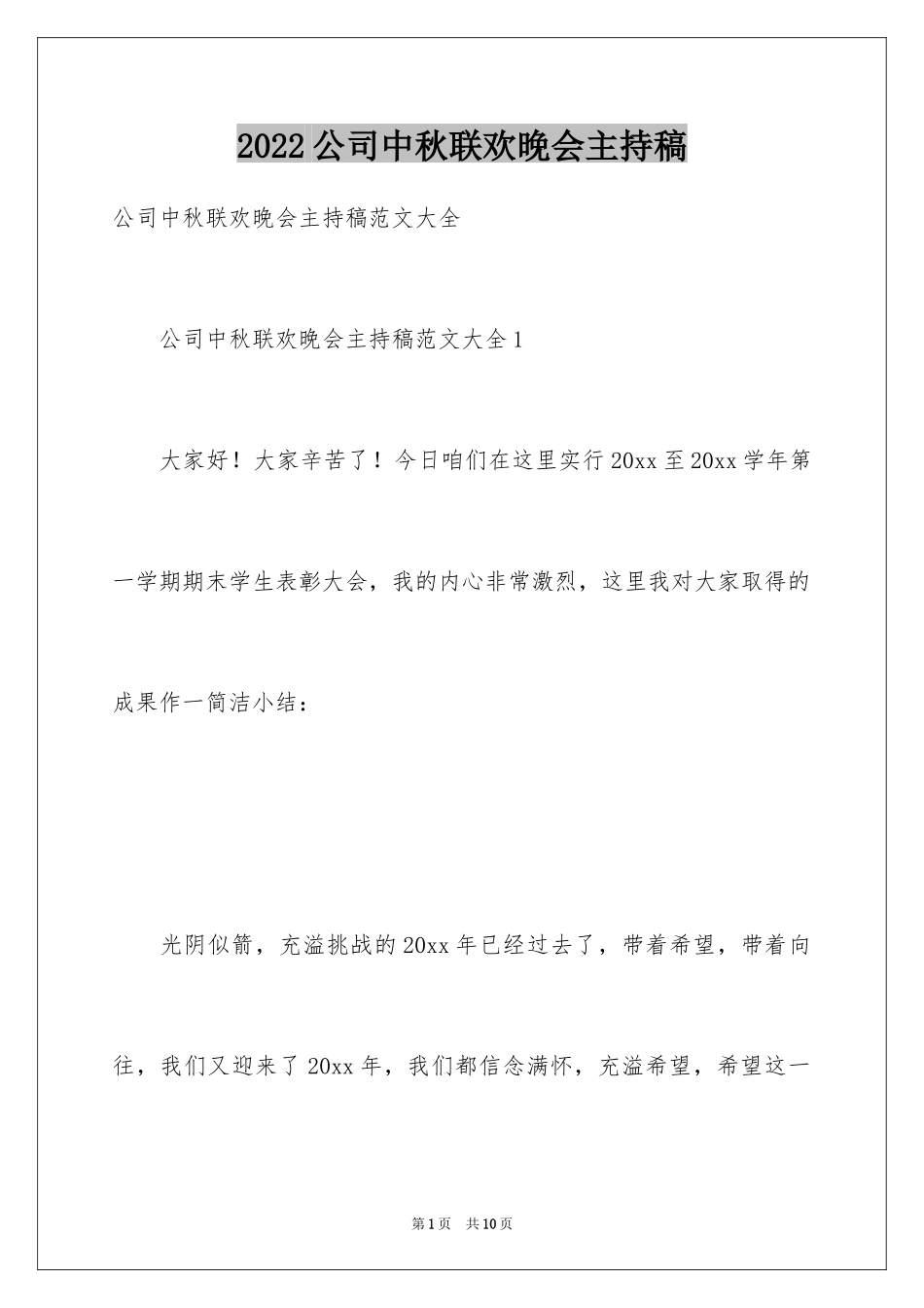 2024公司中秋联欢晚会主持稿_第1页