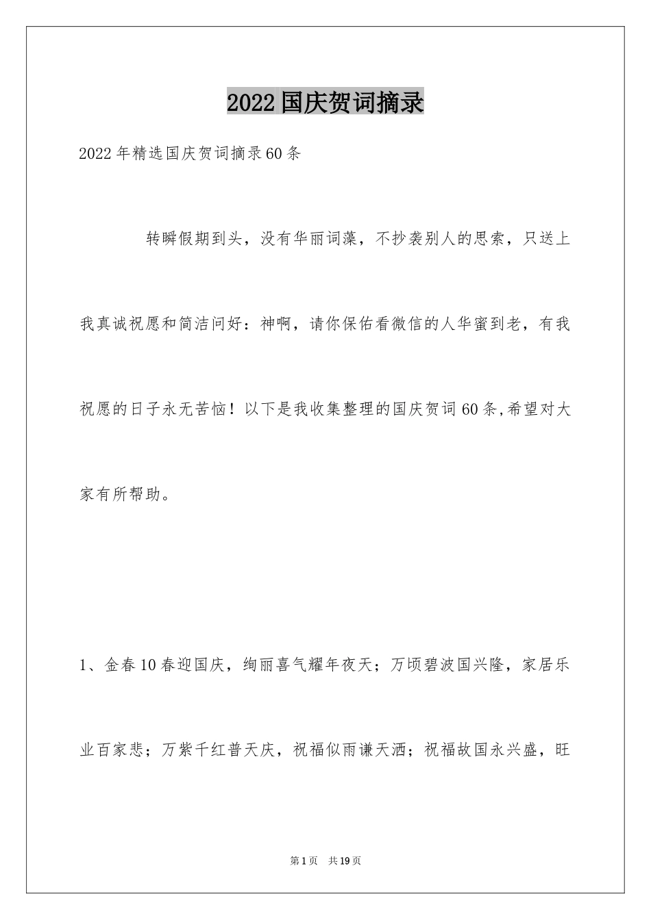 2024国庆贺词摘录_6_第1页