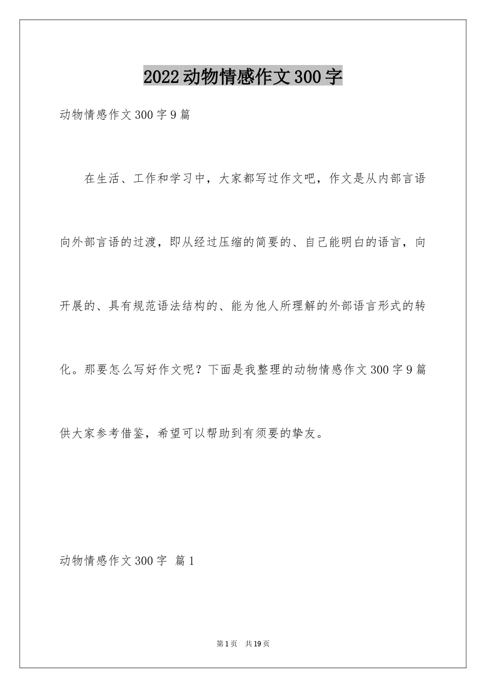 2024动物情感作文300字_2_第1页