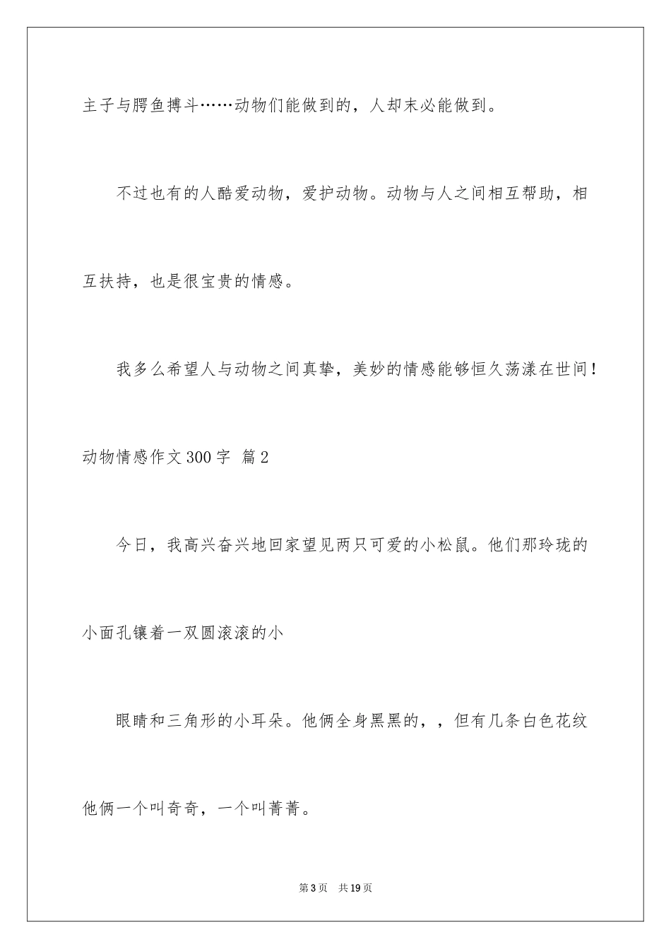 2024动物情感作文300字_2_第3页