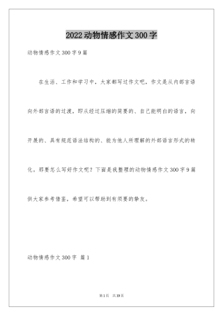 2024动物情感作文300字_2