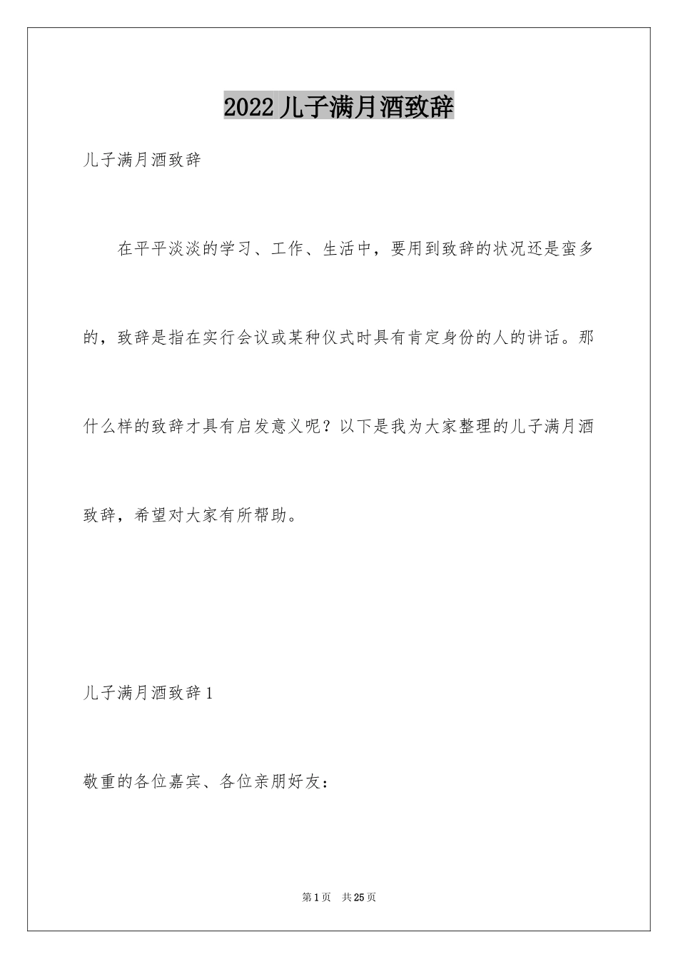 2024儿子满月酒致辞_6_第1页