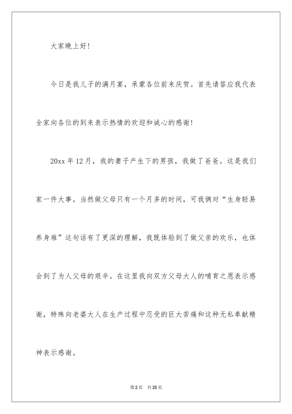 2024儿子满月酒致辞_6_第2页