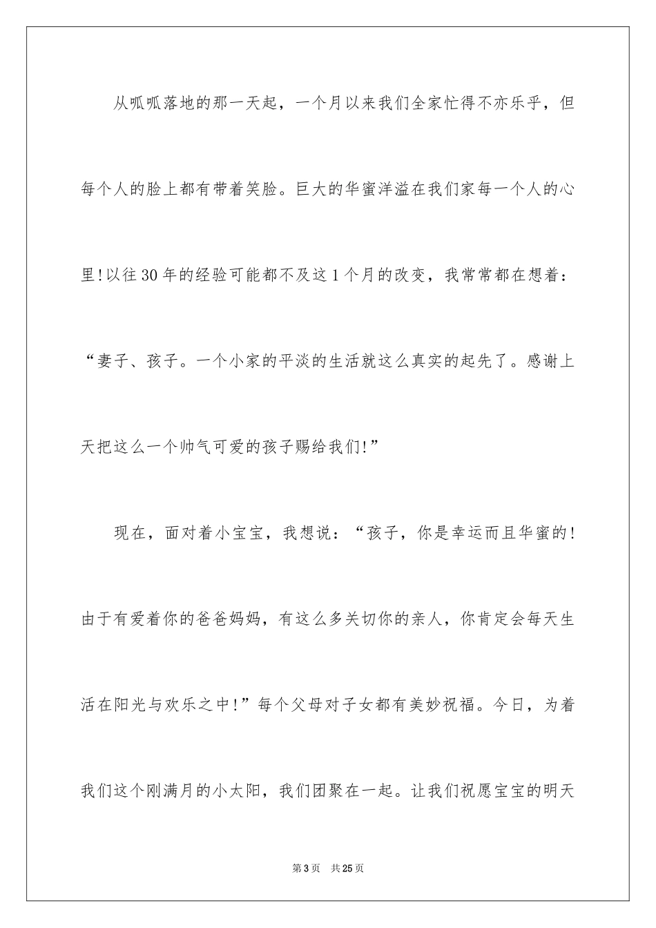 2024儿子满月酒致辞_6_第3页