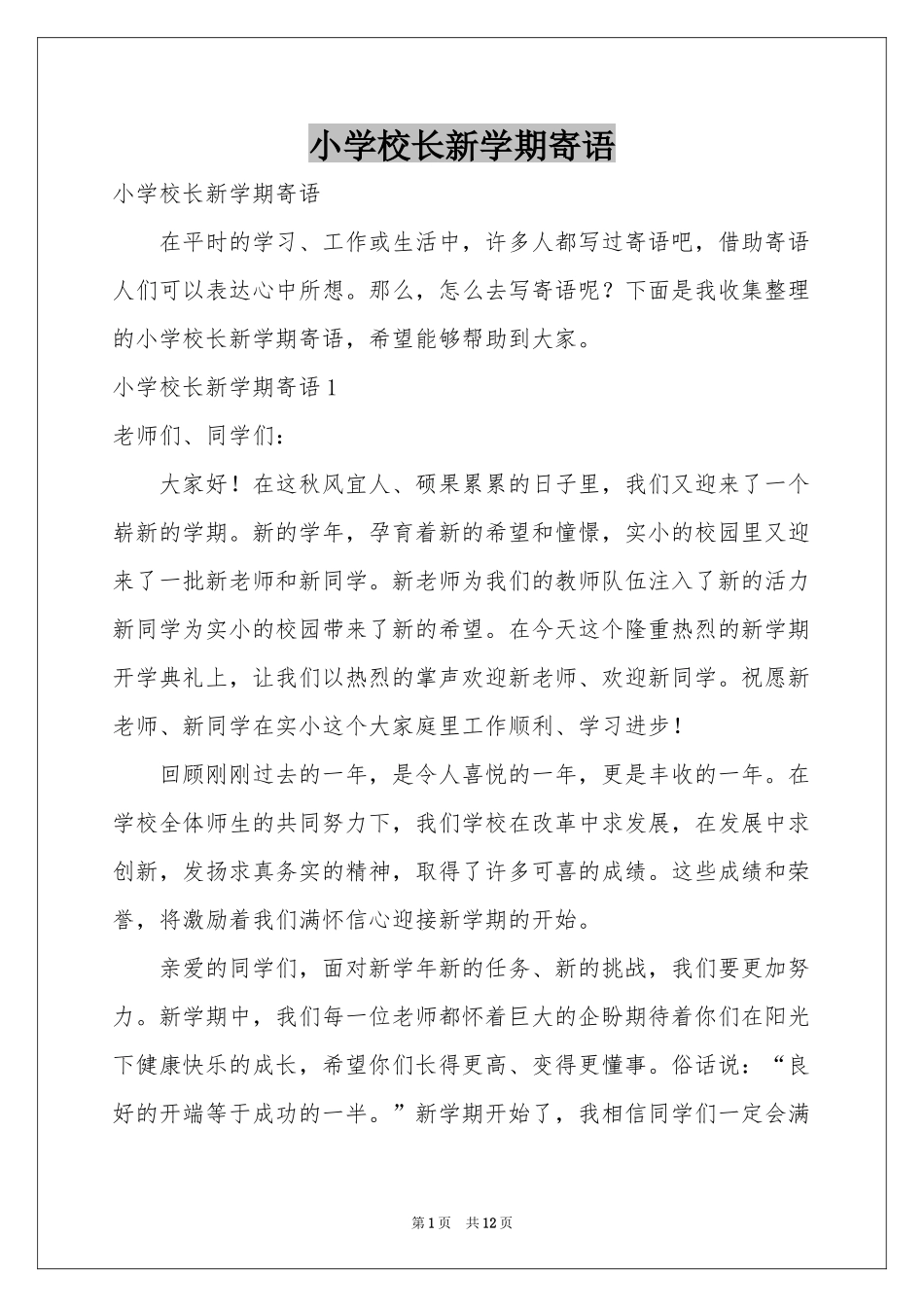 小学校长新学期寄语_第1页