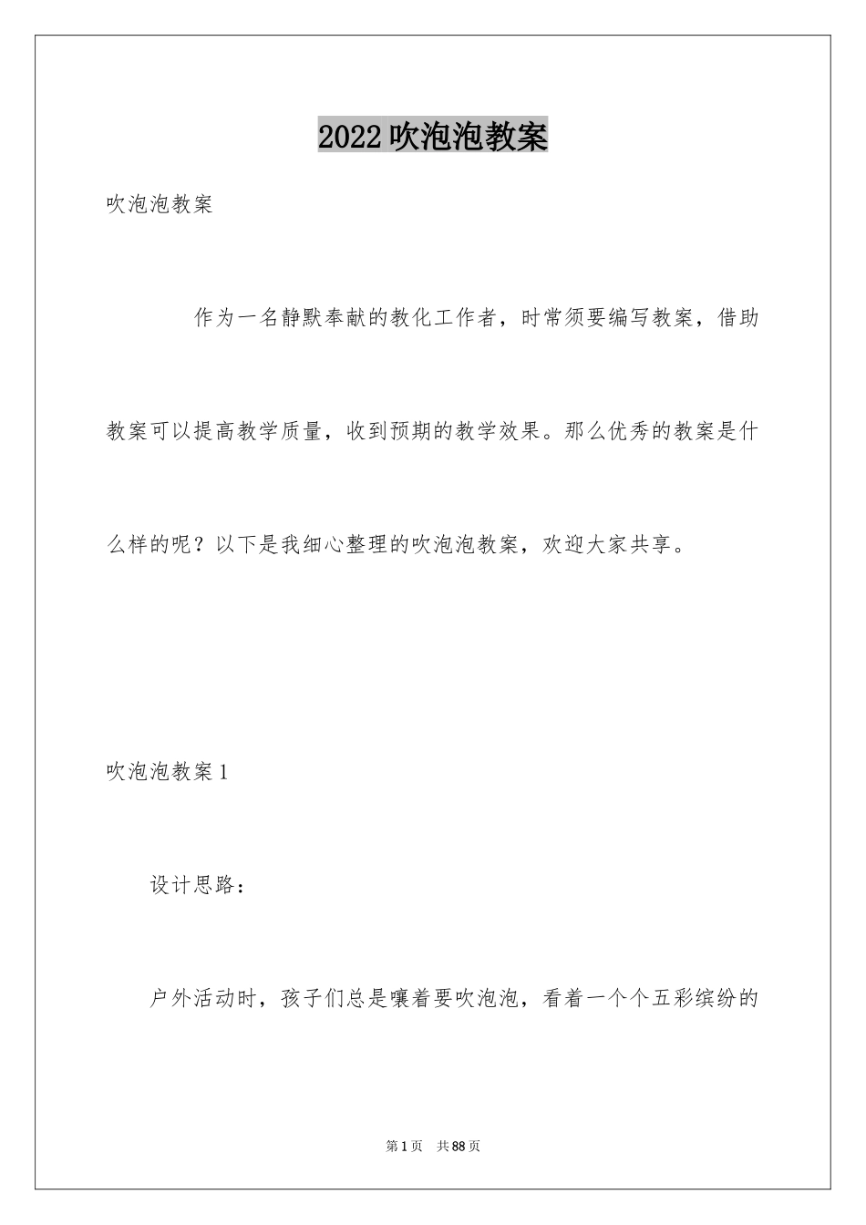 2024吹泡泡教案_第1页