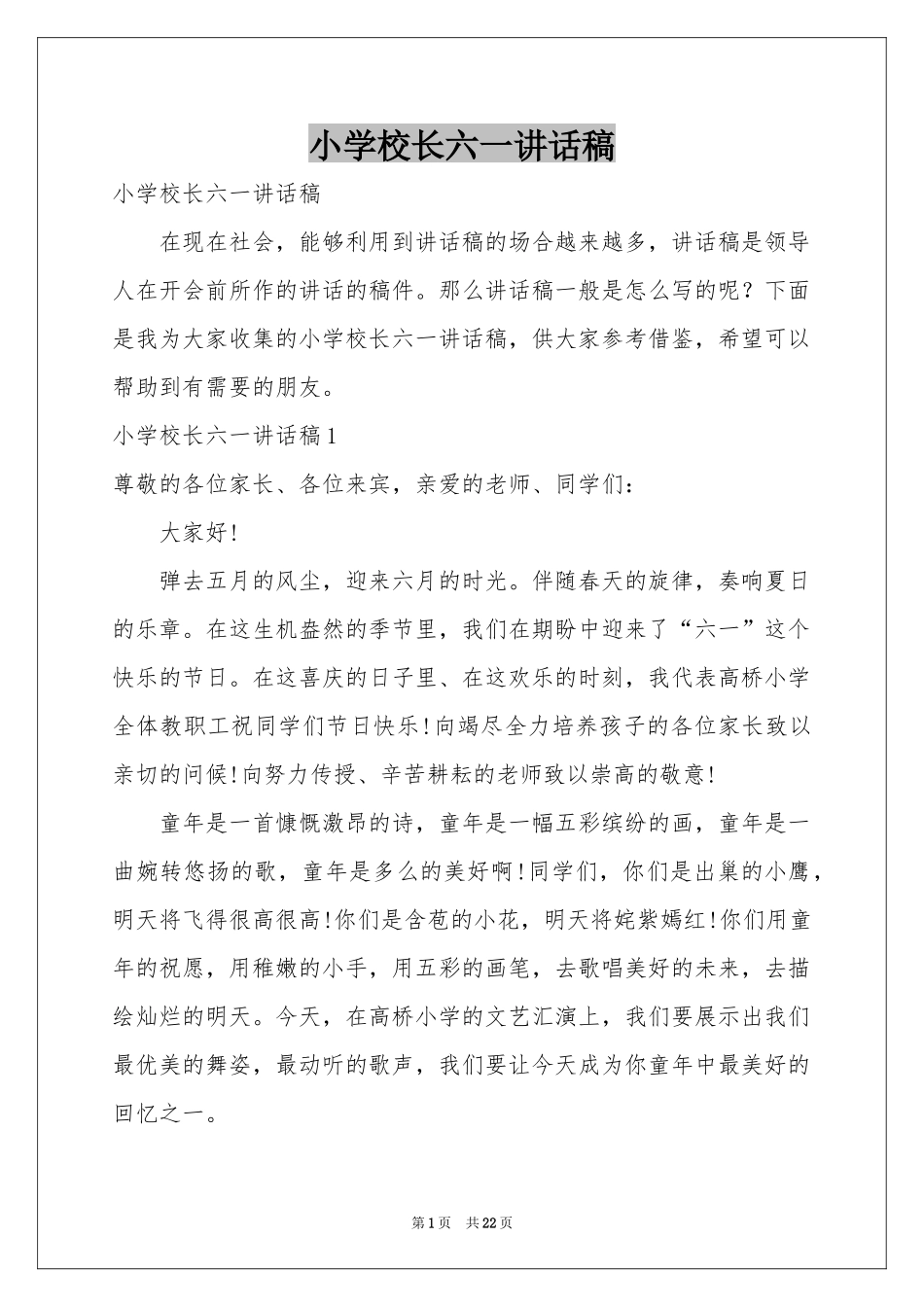 小学校长六一讲话稿_第1页