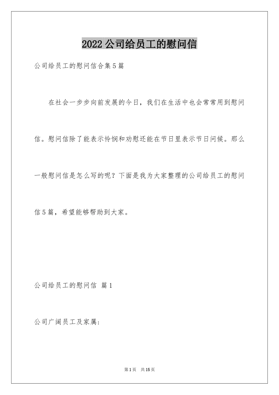 2024公司给员工的慰问信_36_第1页