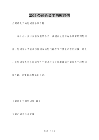 2024公司给员工的慰问信_36