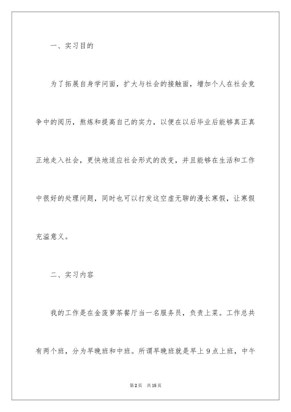 2024大学生服务员实习总结_第2页