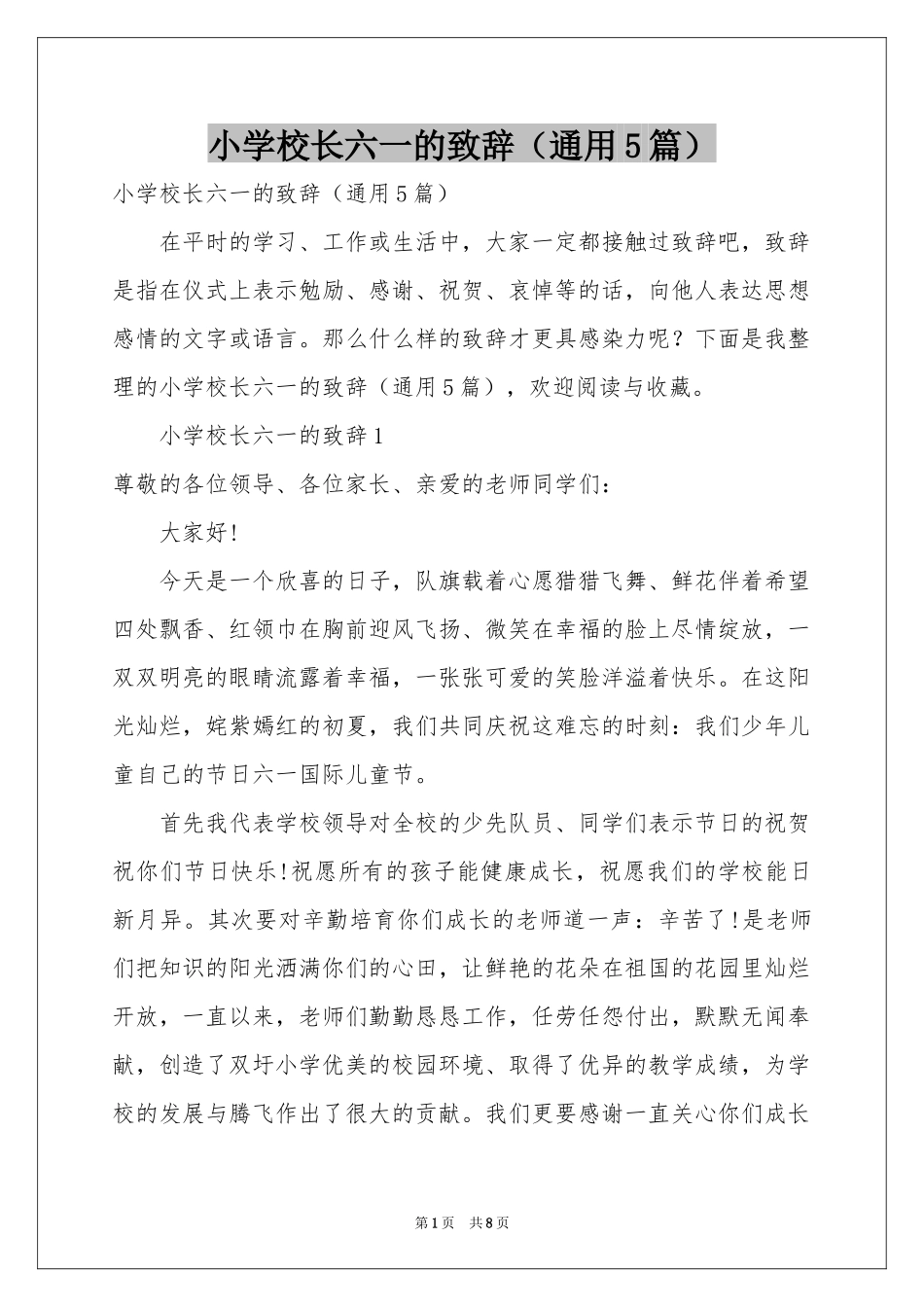 小学校长六一的致辞（通用5篇）_第1页