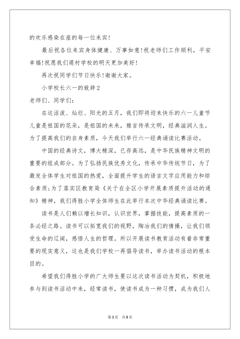 小学校长六一的致辞（通用5篇）_第3页